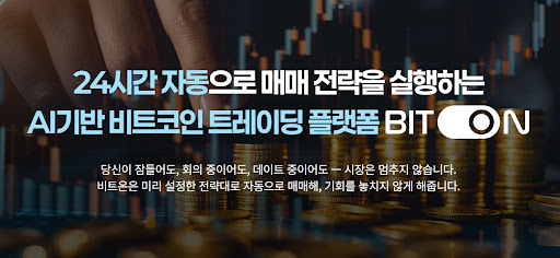 비트온과 비트코인 자동매매가 열어젖힌 인공지능 투자 패러다임