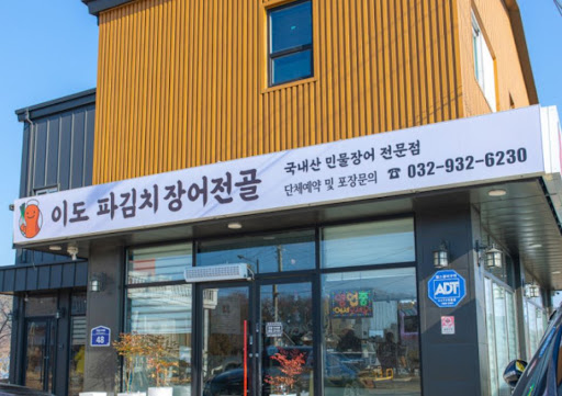 이도 파김치장어전골의 장어 뼈 육수 공정으로 보는 강화도맛집 보양식의 진정성