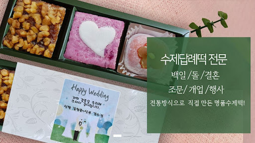 떡샾에서 주문하는 떡, 다양한 선택으로 맞춤형 주문하기