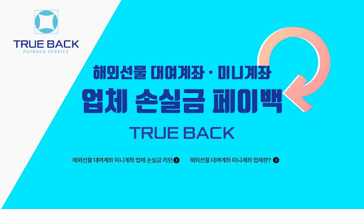 해외선물미니업체 트루백의 안전한 투자 환경과 전문가 팀 소개