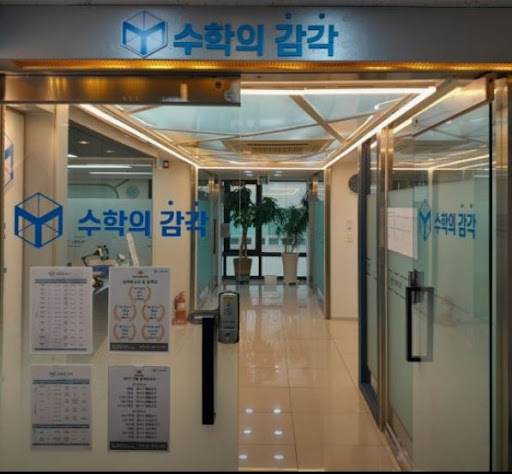 수학의 감각학원 동탄캠퍼스의 동탄 3대 개별진도 수학학원 프로그램 비교