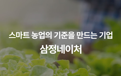다양한 환경에서도 변함없는 성능, 삼정네이처 스마트팜 인프라의 내구성