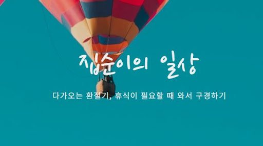 집순이의 소비일상 접속으로 알아보는 트렌디한 소비 정보