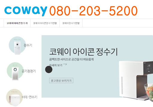 웅진코웨이 고객센터 점검 일정 변경 요청 안내