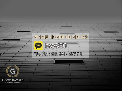 안전하고 전략적인 투자를 위한 굿데이 해선의 선물대여계좌업체 서비스