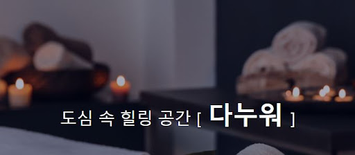 중국마사지로 몸과 마음을 치유하세요, 다누워에서 만나요!