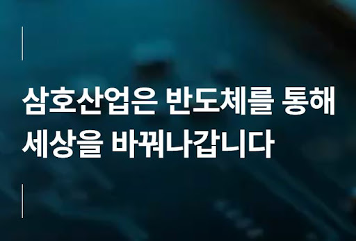 삼호산업 반도체 미세공정 설비 기술과 산업 적용