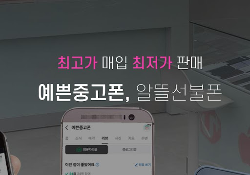 안산 중고폰 구매 고민? 예쁜중고폰에서 직접 확인하세요