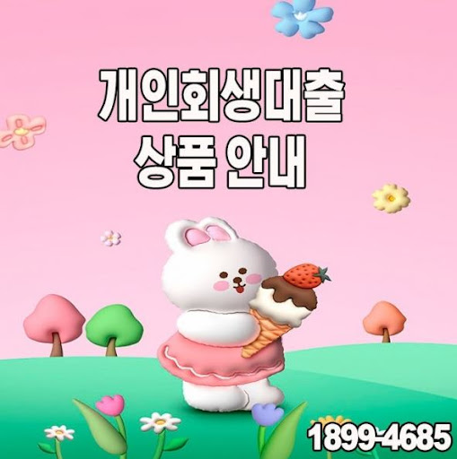 법적 절차 이후 가능한 개인회생대출, 머니홀릭에서 확인