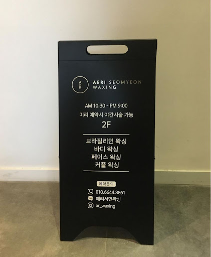 애리서면왁싱, 프라이빗한 개인룸과 개인샤워실 완비