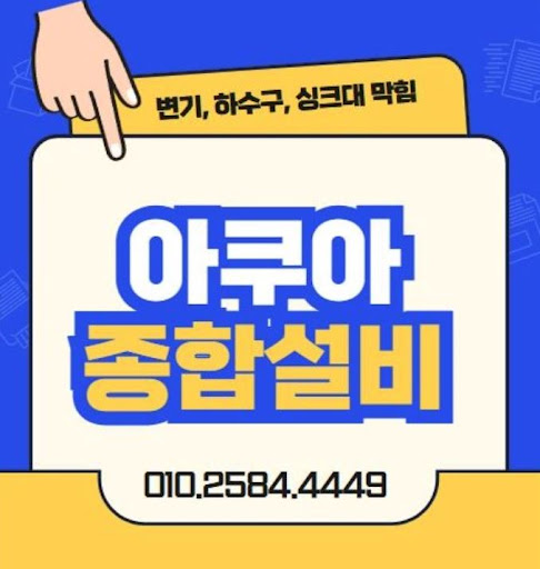 하수구막힘 해결, 아쿠아종합설비와 상담하세요