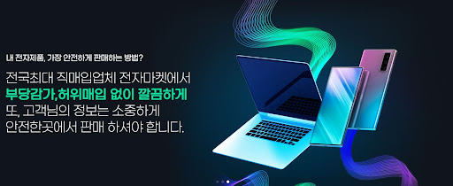 전자마켓의 노트북매입, 안전하고 신뢰성 있게
