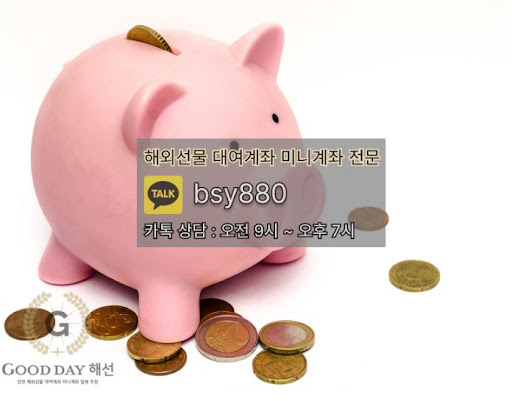 안전한 선물미니계좌업체 서비스를 위한 굿데이 해선과 함께 성공적인 투자를 경험하세요.