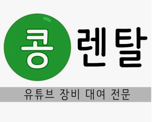 콩렌탈에서 카메라렌탈, 다양한 옵션으로 선택