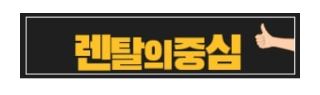 렌탈의중심이 제공하는 저신용가전렌탈 비교 서비스 소개