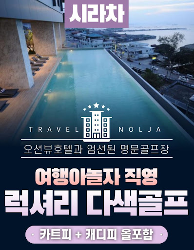태국골프여행의 맞춤 플래닝, 여행아놀자와 함께
