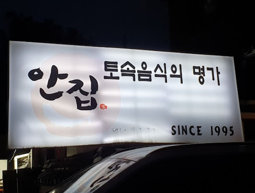 안집: 분당 맛집에서 즐기는 매실청 양념게장 정식