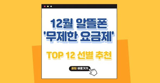 알뜰폰 무제한 요금제의 이점과 단점