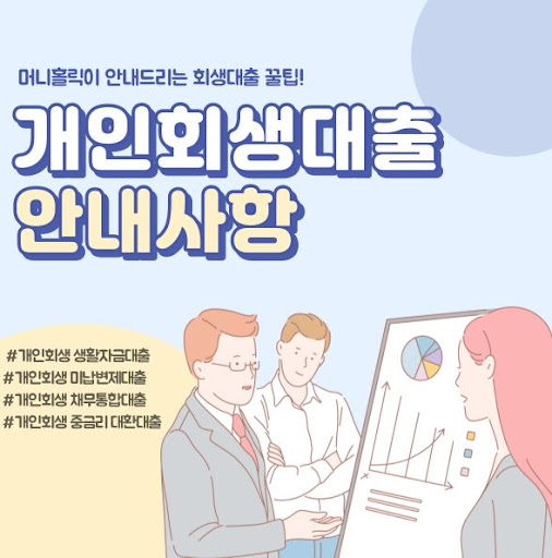 머니홀릭에서 진행하는 개인회생자대출 특별 프로모션
