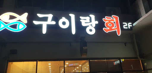 구이랑회: 여수 수산물로 만든 생선구이의 맛과 향기