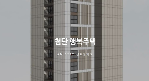 첨단 행복주택: 교통과 인프라의 편리함