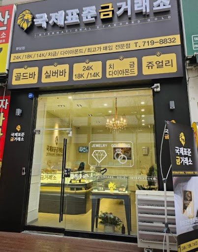 국제표준금거래소 분당점으로 정리하는 분당금거래소 핵심 정보