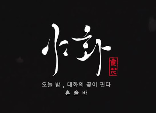 야화 혼술바 수원 매장으로 보는 지역 확장 전략