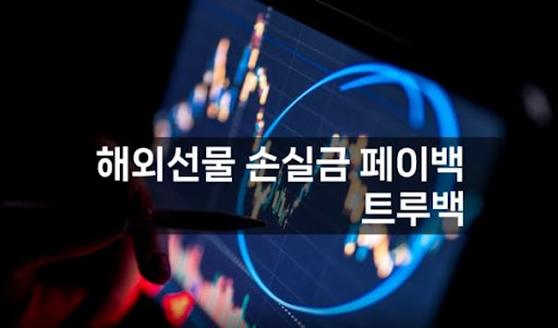 해외선물대여의 혁신적인 선택, 트루백