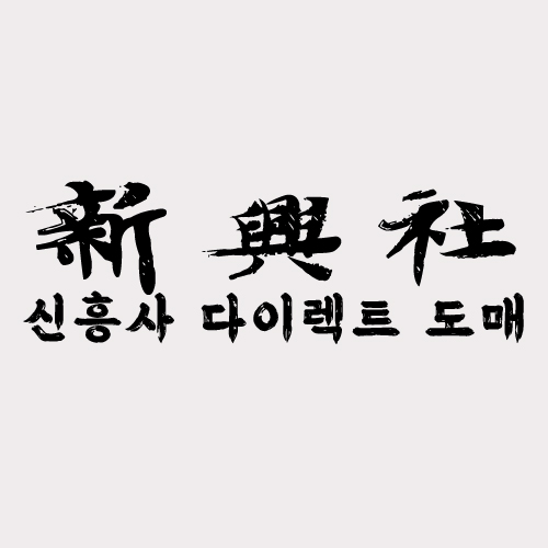 레플리카 쇼핑몰 신흥사다이렉트 정품 비교 분석