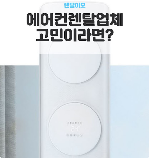 에어컨렌탈 시장의 가격 비교 기준: 렌탈이모가 제시하는 인수형 가성비