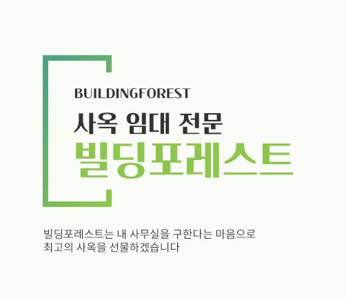 빌딩포레스트와 함께하는 신사동 사무실 임대의 성공적인 선택