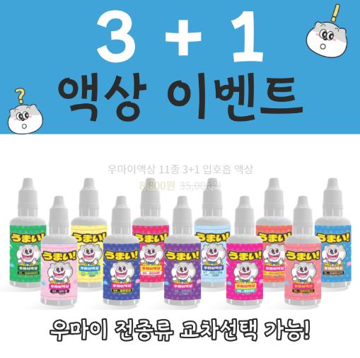 우마이액상: 입호흡액상의 높은 기준