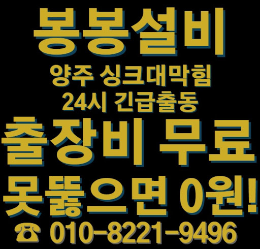 양주 싱크대 막힘 문제를 해결하는 똑똑한 방법