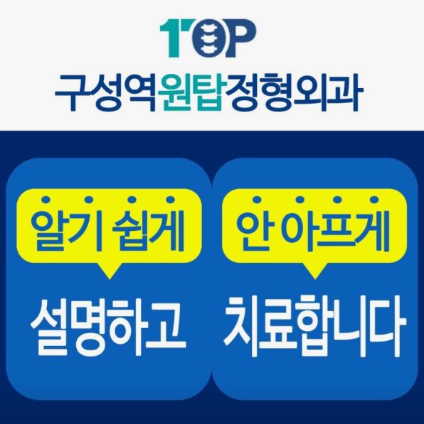 기흥구 정형외과 구성역원탑정형외과의원 무릎 통증 치료 안내