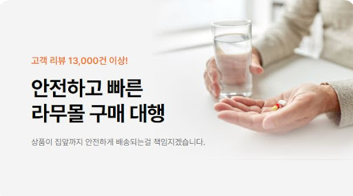 라무몰에서 리벨서스와 여드름약을 직구로 저렴하게 구매하는 방법
