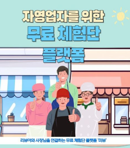 미뷰의 블로그체험단, 제품을 진정성 있게 리뷰하는 공간