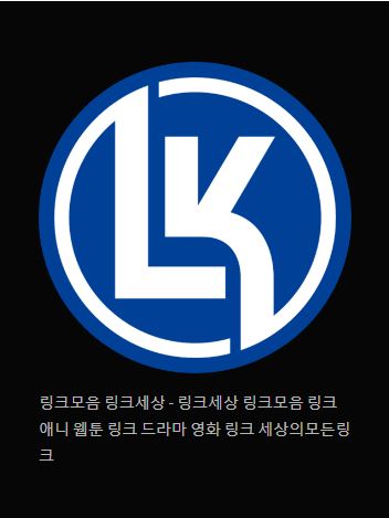 링크 세상 탐험을 위한 안내서 - 링크모음 링크세상