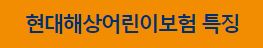 믿고 가입하는 현대해상 어린이보험