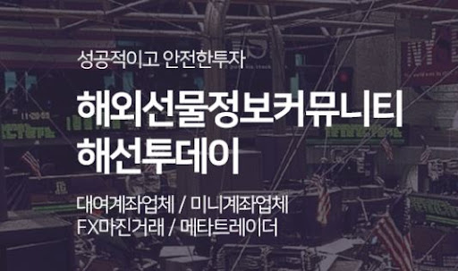 해선투데이 해외선물미니계좌, 빠르고 간편한 절차