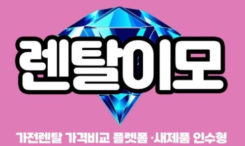 김치냉장고렌탈의 제품 수명주기, 인수형렌탈 체계에서의 관리 방식