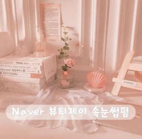 청주속눈썹펌 노글루클리닉 뷰티제이 속눈썹펌