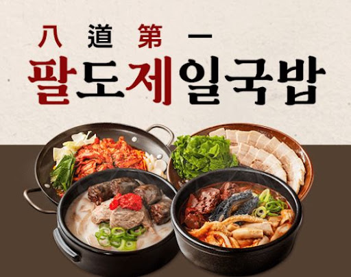 팔도제일국밥, 방문포장 고객까지 챙기는 전략