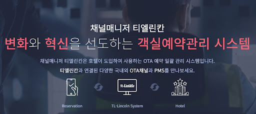 객실관리프로그램 채널매니저 티엘린칸 사용법