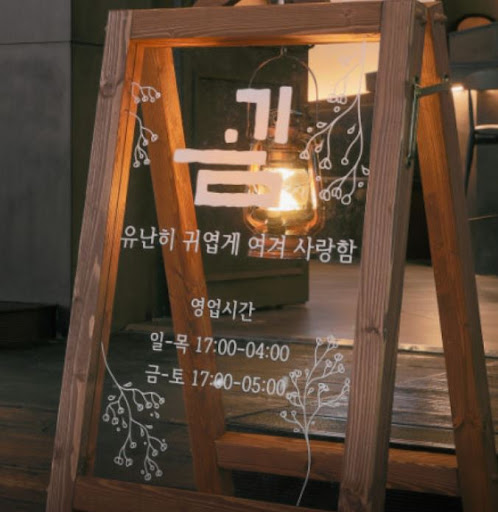 깊게 우려낸 육수로 만든 소고기 전골이 유명한 율량동술집 굄의 비결
