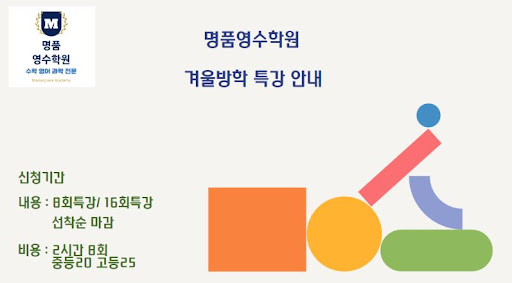 논현동 수학 영어 전문 학원 - 겨울 방학을 100점 전략으로 활용하세요!