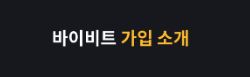 바이비트: 신뢰와 혁신의 동반자로서 암호화폐 시장을 선도하는 거래소