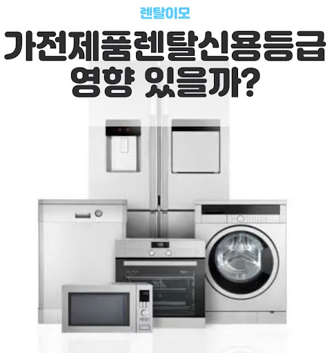 업종별 창업 가전 구성을 지원하는 렌탈이모의 맞춤형 가전렌탈 컨설팅