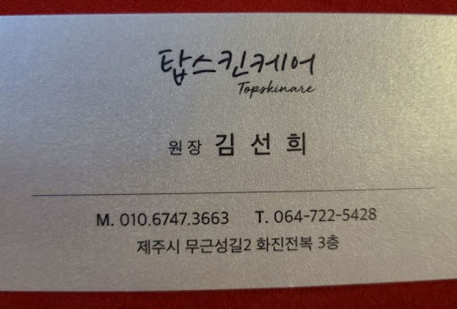 제주마사지 선택 후 준비물과 방문 전 주의사항