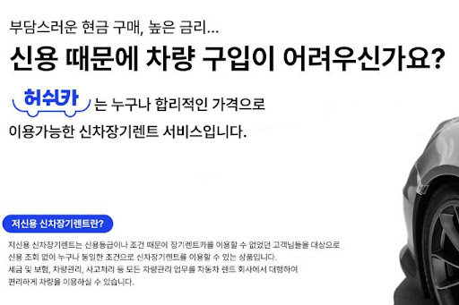 저신용 장기렌트카 허쉬카, 안심하고 타세요!
