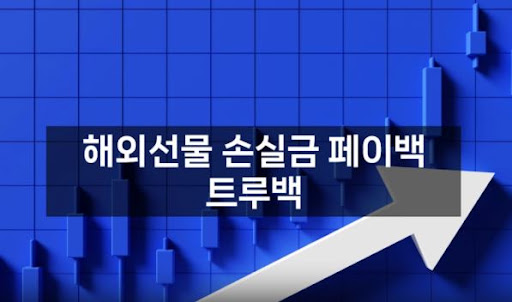 해외선물대여업체 트루백: 신속하고 안전한 거래가 가능합니다